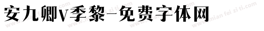 安九卿v季黎字体转换