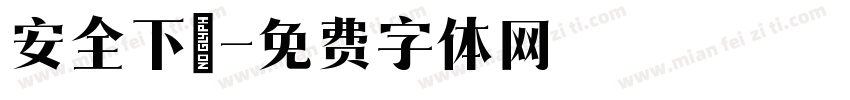 安全下莊字体转换