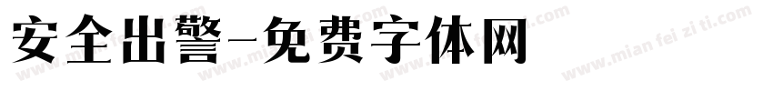 安全出警字体转换