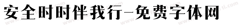 安全时时伴我行字体转换