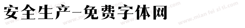 安全生产字体转换