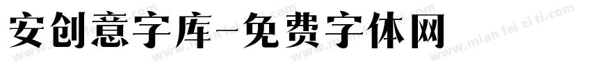 安创意字库字体转换