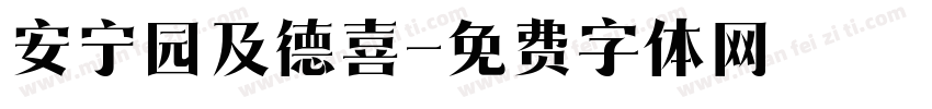 安宁园及德喜字体转换