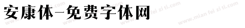 安康体字体转换