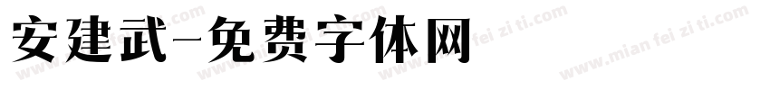 安建武字体转换
