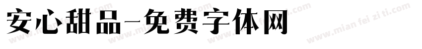 安心甜品字体转换