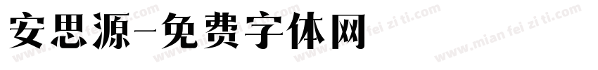 安思源字体转换