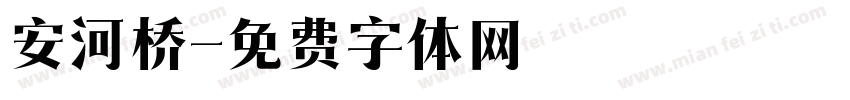 安河桥字体转换