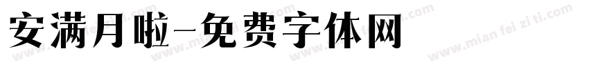 安满月啦字体转换