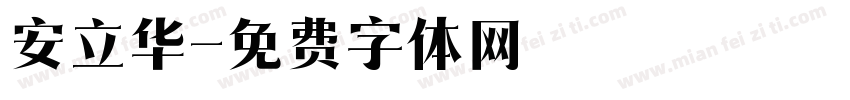 安立华字体转换