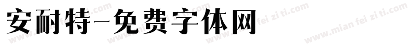 安耐特字体转换