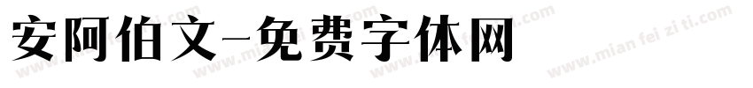 安阿伯文字体转换