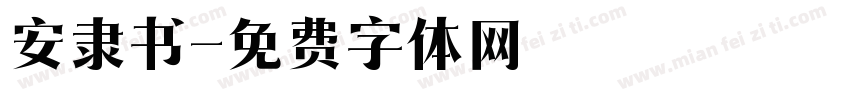 安隶书字体转换