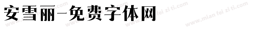 安雪丽字体转换