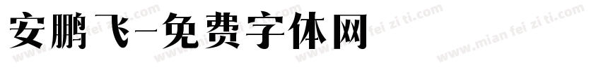 安鹏飞字体转换