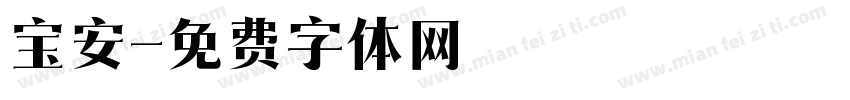 宝安字体转换