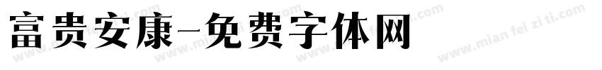 富贵安康字体转换