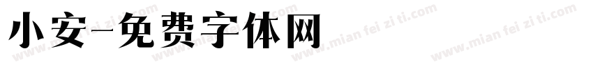 小安字体转换