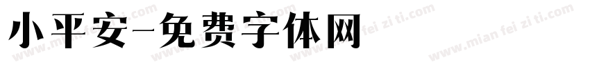 小平安字体转换