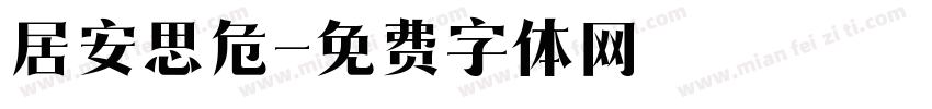 居安思危字体转换