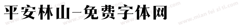 平安林山字体转换