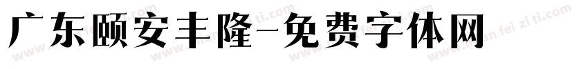 广东颐安丰隆字体转换