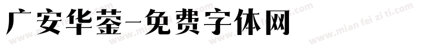 广安华蓥字体转换