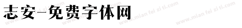 志安字体转换
