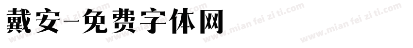 戴安字体转换