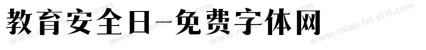 教育安全日字体转换