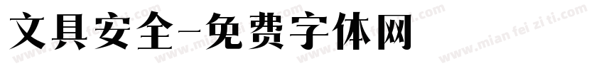 文具安全字体转换