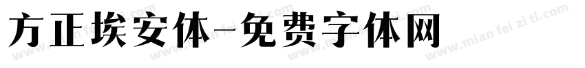 方正埃安体字体转换