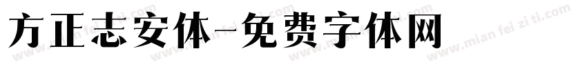 方正志安体字体转换
