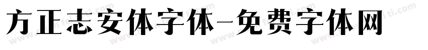 方正志安体字体字体转换