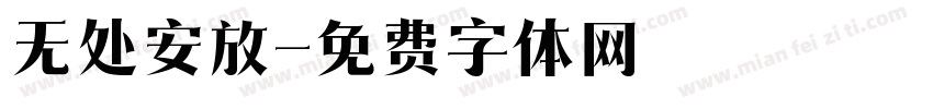 无处安放字体转换