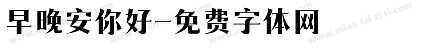 早晚安你好字体转换