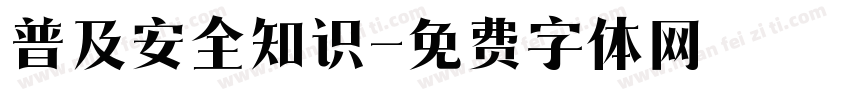 普及安全知识字体转换