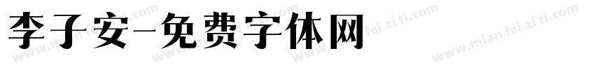 李子安字体转换