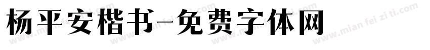 杨平安楷书字体转换