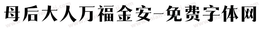 母后大人万福金安字体转换