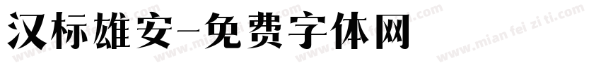 汉标雄安字体转换
