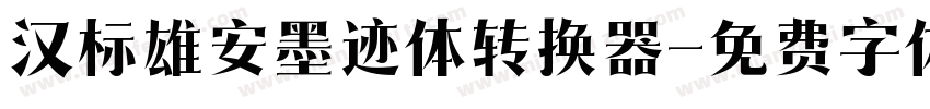 汉标雄安墨迹体转换器字体转换
