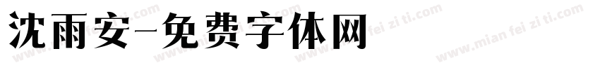 沈雨安字体转换