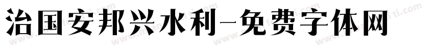 治国安邦兴水利字体转换