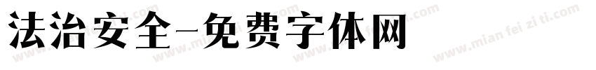 法治安全字体转换