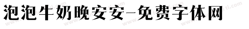 泡泡牛奶晚安安字体转换