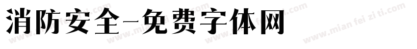 消防安全字体转换