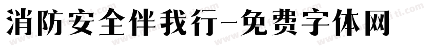 消防安全伴我行字体转换