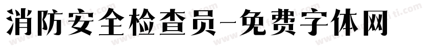 消防安全检查员字体转换