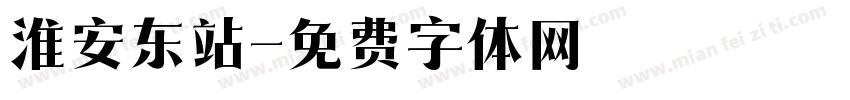 淮安东站字体转换